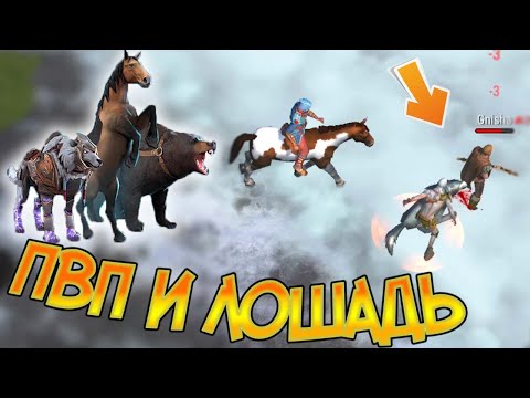 Как использовать Лошадь в ПВП ? Frostborn: Coop Survival
