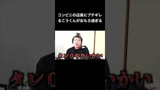 - コンビニの店員にブチギレるこうくんがおもろ過ぎる#夜のひと笑い#夜のひとりごと#tiktok#shorts#short #ドッキリ#おもしろ動画#切り抜き