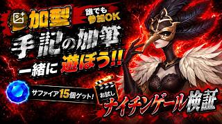 【第五人格#40】 参加型！悪夢いくよ！手記の加筆で一緒に遊ぼう！💎今回ナイチンゲール検証やるよ！