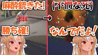 【ホロライブ切り抜き】麻酔銃を手に入れて大はしゃぎしてた後、見事にフラグを回収して爆散した不知火フレアｗ【戌神ころね 角巻わため】