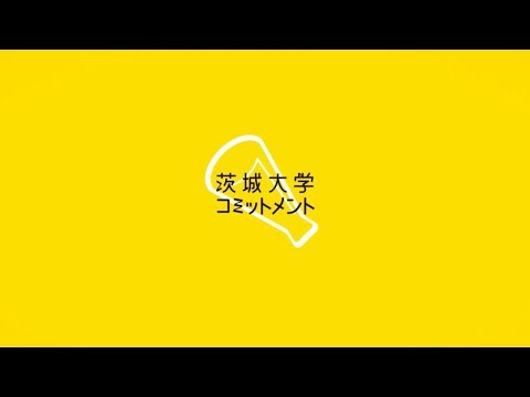 茨城大学コミットメントの紹介