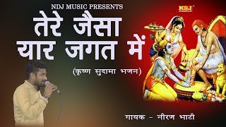 तेरे जैसा यार जगत में # कृष्ण सुदामा भजन # latest Haryanvi Ragni 2017 # Rahul Bhati # NDJ Music