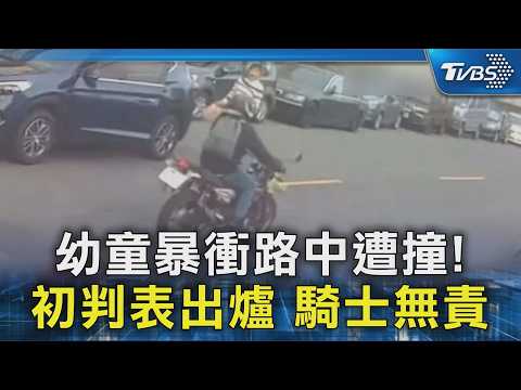 台中 幼童👦路中被撞，機車騎士初判 無責。媽媽崩潰：不公平❗❗ (逢五針 20萬)