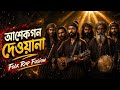 আশেকগন দেওয়ানা Folk Rap Fusion Song Bangla New Song 2026 Folkbangla26