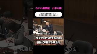 国民を切り捨てる自民党に怒り爆発 #建設業 #自民党 #れいわ新撰組 #山本太郎 #被災地