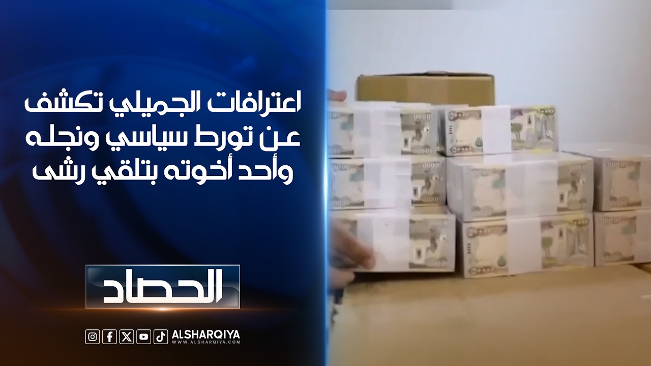 فيديو | اعترافات الجميلي تكشف عن تورط سياسي عراقي بتلقي رشى