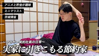 【Vlog】アラサー契約社員の日常 / 茨城帰省・節約生活 / ルーティン188