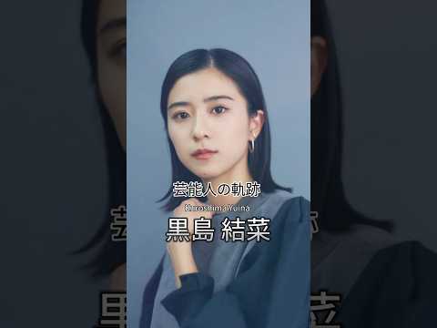 黒島結菜の歴史 #黒島結菜 #女優 #芸能人の軌跡 #芸能人の生い立ち