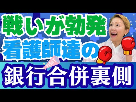 【元銀行員看護師】職員にも知らされない！突如早まる銀行合併はテレビで知る！健康管理室も穏やかには進まない力争いがあった