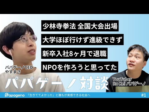 福祉計画学科 【パパゲーノ対談①】高校時代は少林寺拳法部｜大学ほぼ行けず進級できず｜新卒入社8ヶ月で退職｜NPOを作りたいと思っていた｜Ito keiパパゲーノ× パパゲーノやすまさ