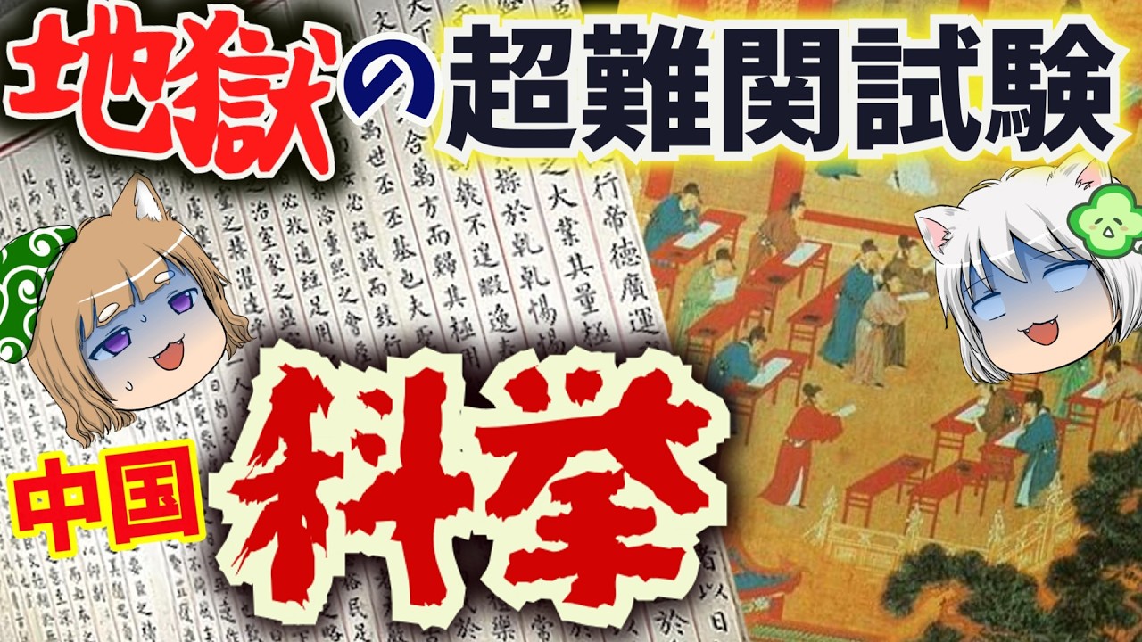 【合格率0.03%】地獄の超難関試験・科挙#前編
