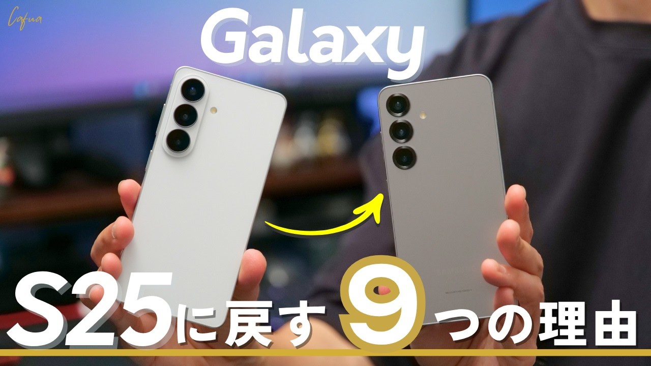 約1ヶ月使ったけどやっぱりGalaxy S26からS25に戻します。