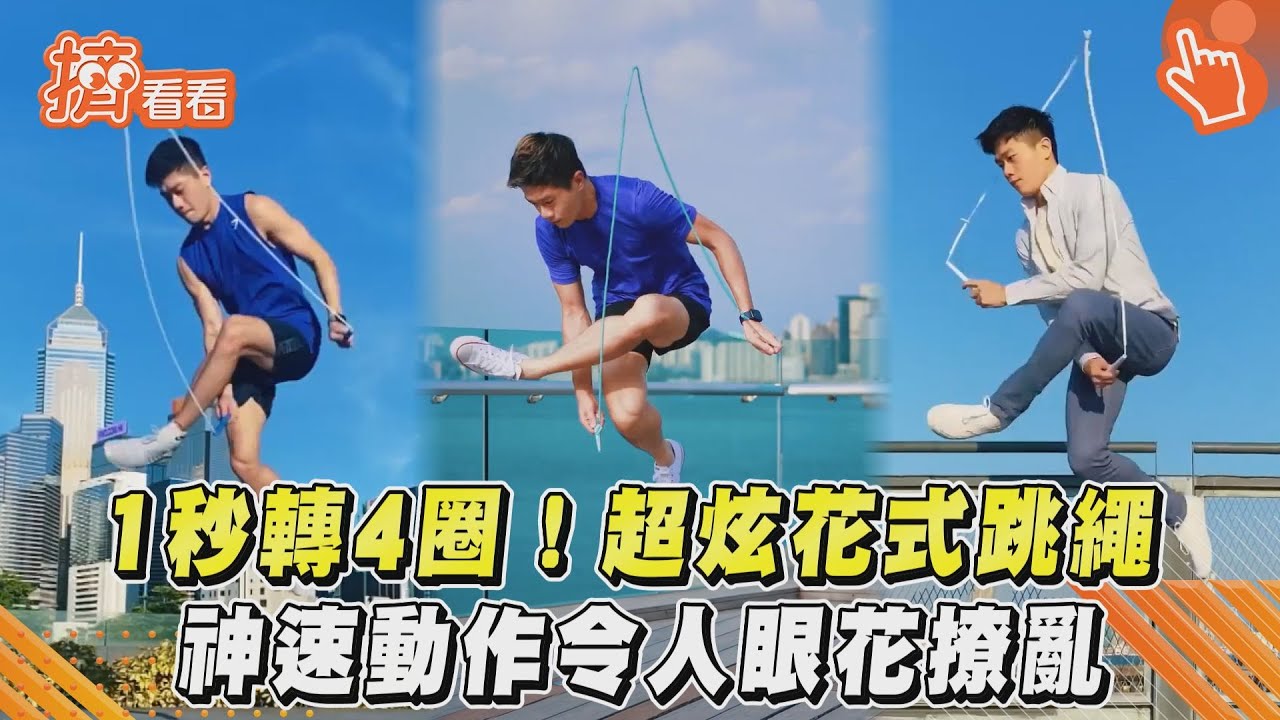 影音/1秒轉4圈!超炫花式跳繩 神速動作令人眼花撩亂