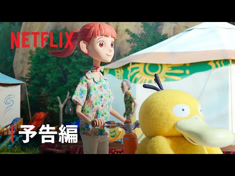 「ポケモン」:Netflixが本物の俳優を起用したシリーズを計画中