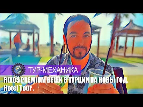 Rixos Premium Belek в Турции на Новый год. Бизнес-зал Шереметьево "Классика".