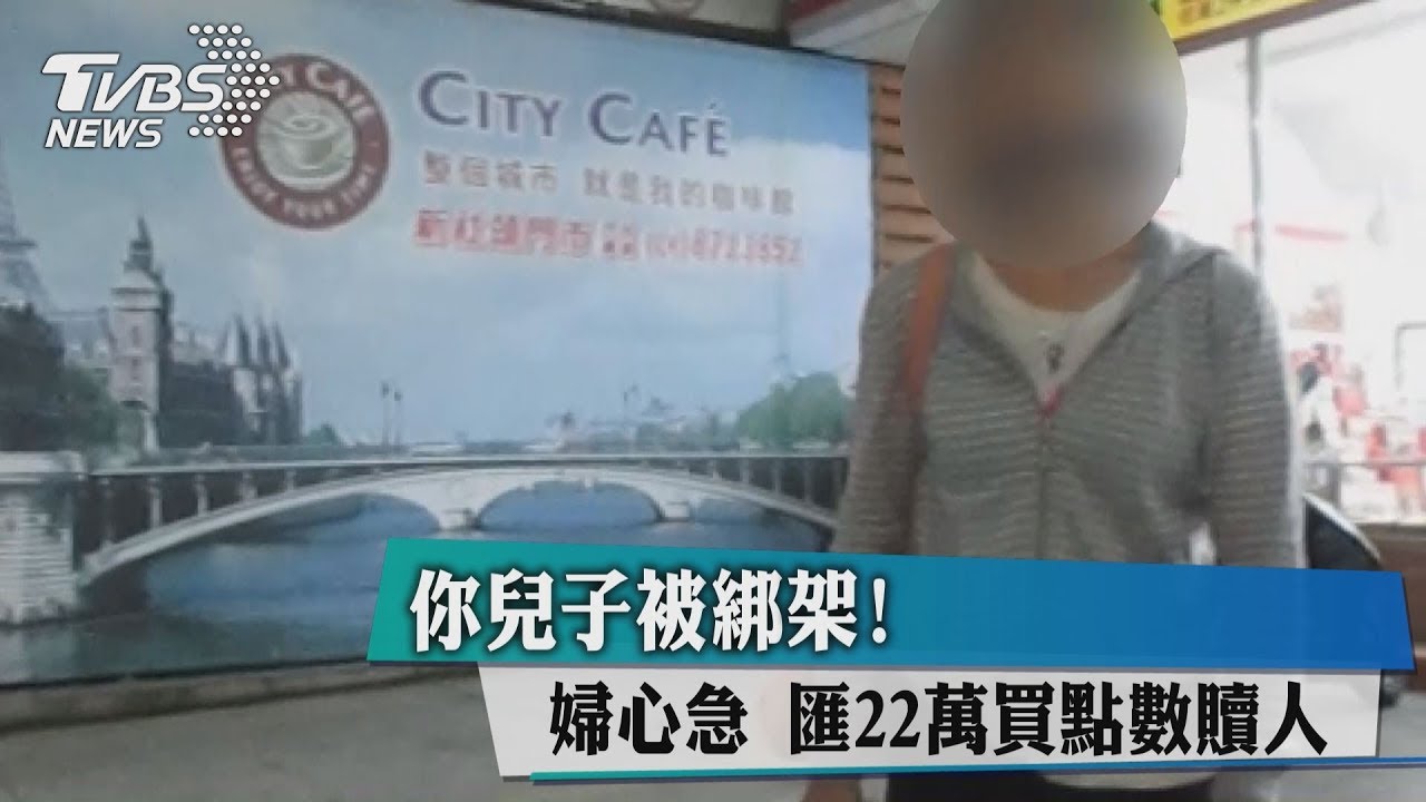 你兒子被綁架!婦心急 匯22萬買點數贖人