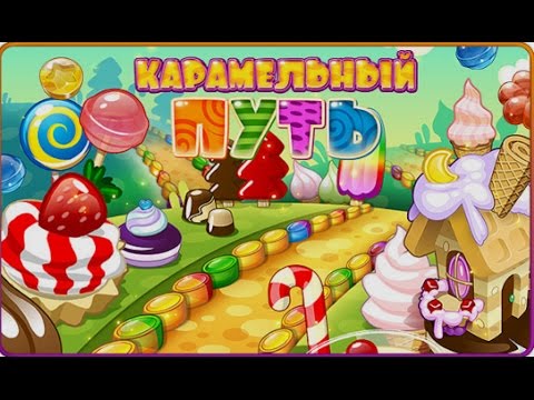 Игра Карамельный путь три в ряд в Одноклассниках