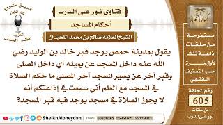 7479 - في مدينة حمص يوجد قبر خالد بن الوليد رضي الله عنه داخل المسجد ما حكم الصلاة في المسجد ؟ image