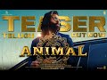 ANIMAL Teaser (Telugu): Ranbir Kapoor| Sandeep Reddy Vanga| Bhushan Kumar