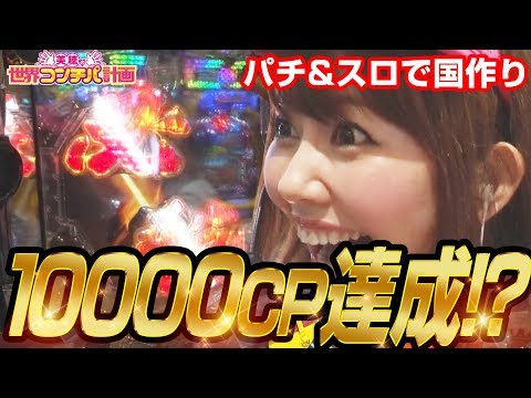 【10,000CP達成!?】美穂の世界コンチパ計画 #3  【CRぱちんこ必殺仕事人Ⅴ】パチンコ　パチスロ