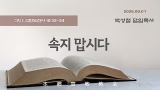 2025년9월7일, 고린도전서 15:33-34(속지 맙시다)