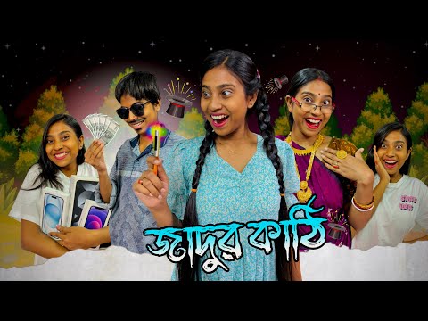 জাদুর কাঠি 🪄✨✨|| #bongposto #bengalicomedy #funny