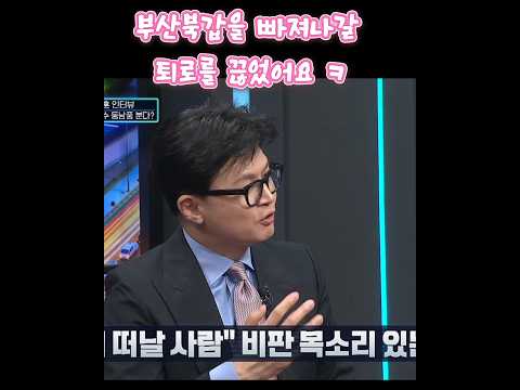 더 큰일하라는 명이 있을때,  말고는 부산붙받이ㅋㅋ #한동훈 #김종석 #뉴스시티라이브