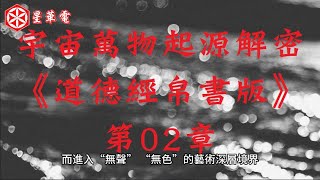 宇宙萬物起源解密《道德經帛書版》第02章