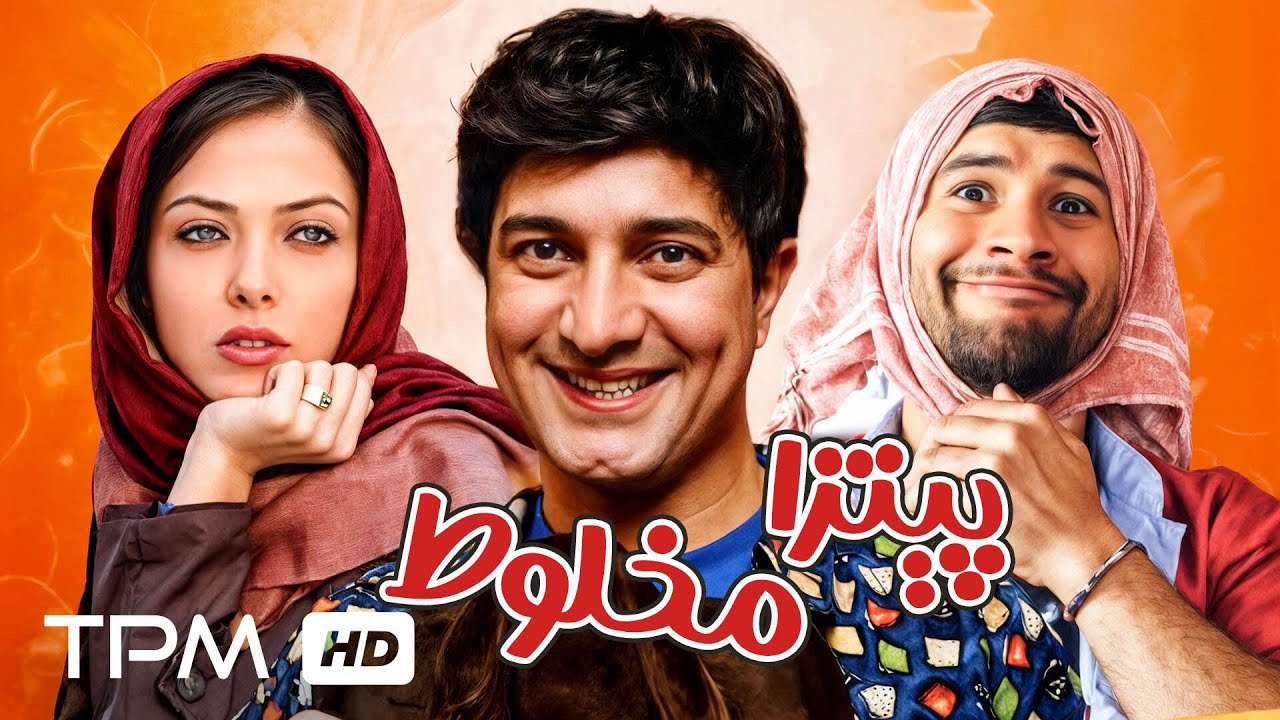 فیلم کمدی نوستالژی پیتزا مخلوط با بازی علی صادقی و مجید صالحی | Iranian Comedy Movie