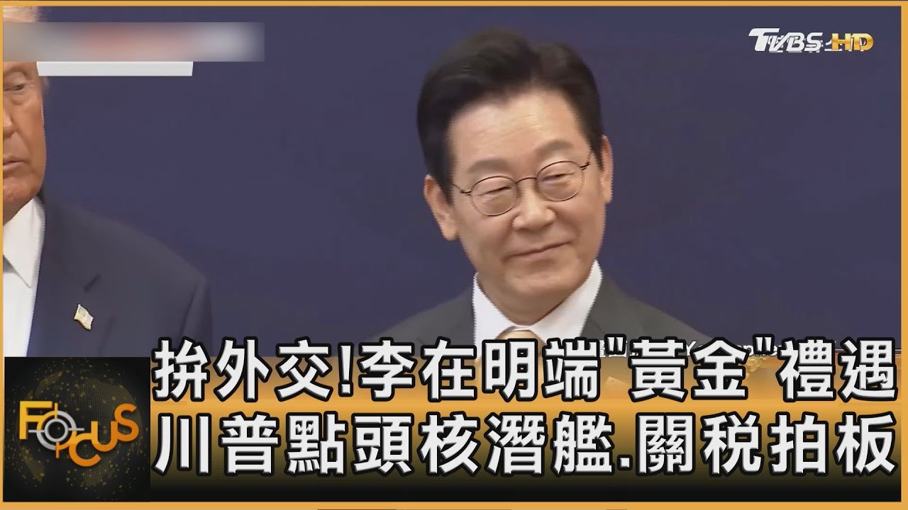 拚外交!李在明端「黃金」禮遇 川普點頭核潛艦.關稅拍板