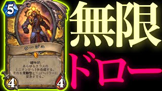 ラージュ合成ヒロパでドローするたびドローする無限ドローヒロパがクソやばすぎた【ハースストーン/黒の帝国の君臨】