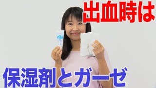 出血時のケアは保湿剤を活用して！