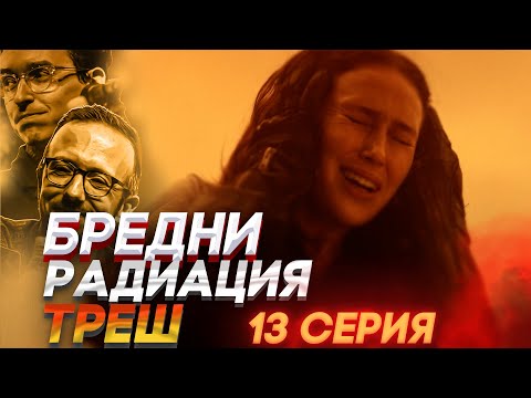 БРЕДНИ, РАДИАЦИЯ, ТРЕШ - Все хуже и хуже! - Бойтесь ходячих мертвецов 7 сезон 13 серия - Обзор