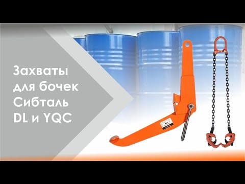 Миниатюра изображения товара Захват для бочек СибТаль DL / 1Тx0.5М