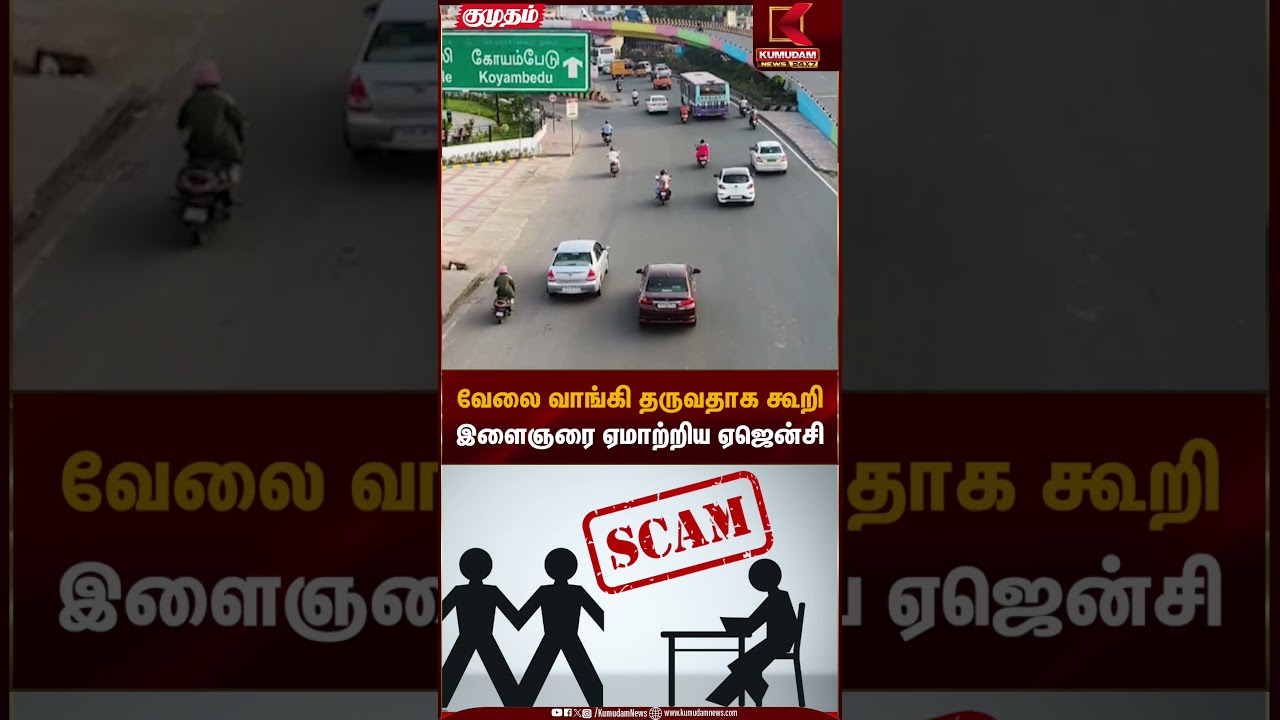 Job Fraud | வேலை வாங்கி தருவதாக கூறி இளைஞரை ஏமாற்றிய ஏஜென்சி | Kumudam News