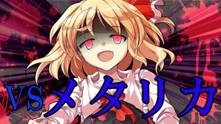 【ゆっくり茶番劇】強敵、メタリカとの激闘『最弱能力者と最凶能力者＃５』