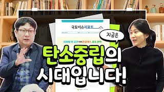 듣는 보고서 비비톡톡 | Ep.2 지금은 탄소중립 시대입니다!