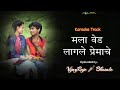 Mala Ved Lagale Premache Karaoke Track मला वेड लागले प्रेमाचे 