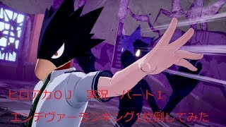 【僕のヒーローアカデミアOJ】こうちゃん『part1』【YouTuber編集】