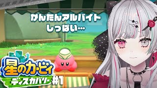 開始 - 【 星のカービィ ディスカバリー #1 】またカービィのミームを知りに行こう!【石神のぞみ/にじさんじ所属】