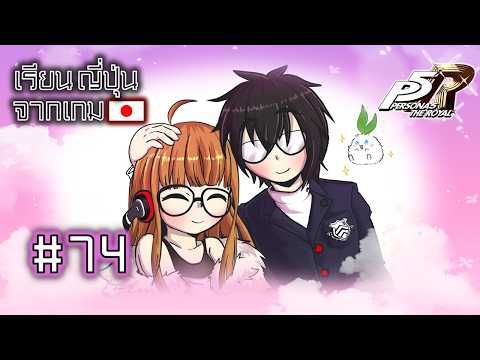 [EP.74] ผมสอนคำศัพท์ญี่ปุ่นด้วยเกม Persona 5 Royal (2คำ) | Ken Sensei