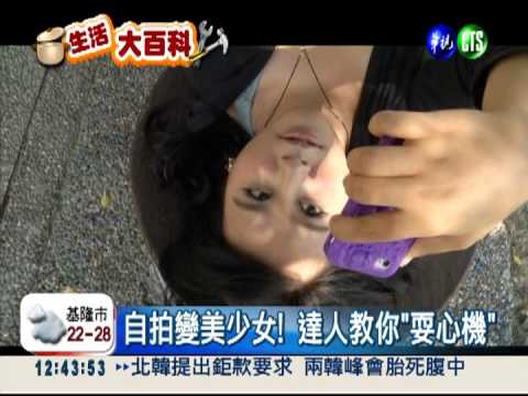 肉臉變鵝蛋臉! 自拍達人傳授秘技