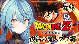 【ドラゴンボールZ:KAKAROT】#9 天下一武道会当日！！！【にじさんじ/珠乃井ナナ】