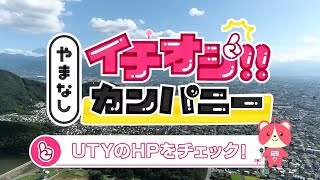 【CM】やまなしイチオシカンパニー