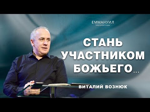 Стань участником Божьего... | Виталий Вознюк (28.04.2024)