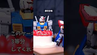 非行少年 #ミラクルST計画 #コマ撮り #ガンプラ  #ガンダム #shorts