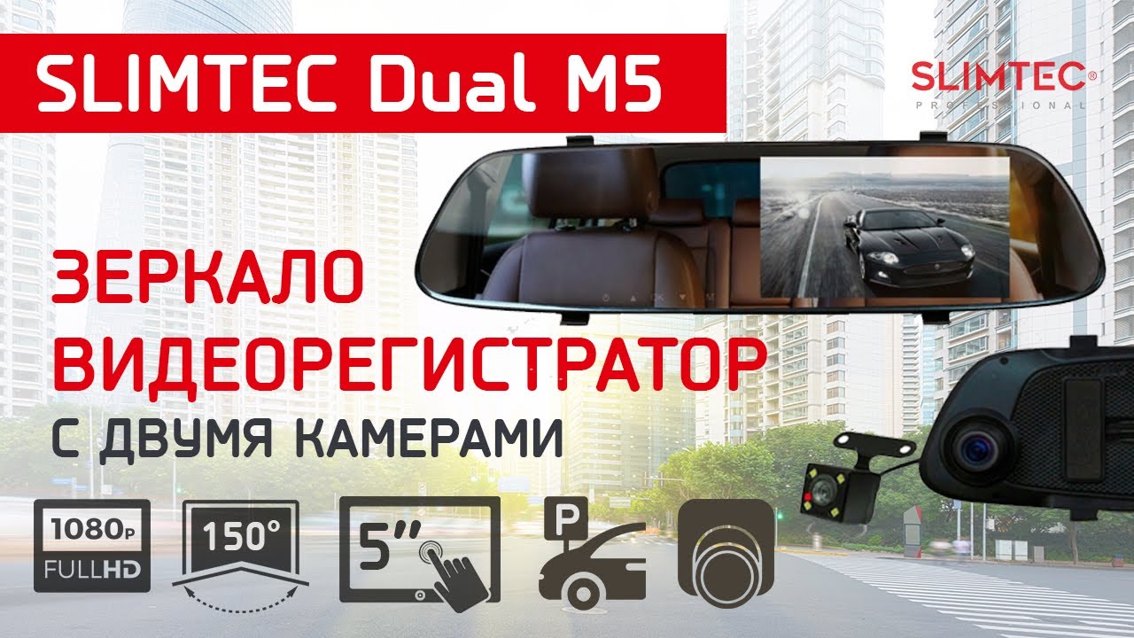 Видеорегистратор slimtec dual m7 инструкция
