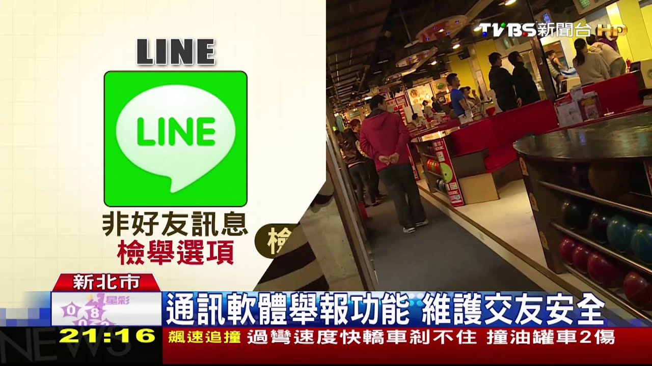 通訊軟體舉報功能 維護交友安全