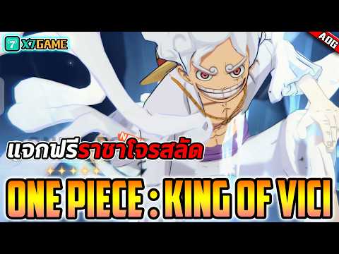 เกมมือถือ One Piece: King of Vici ลิขสิทธิ์แท้ ภาพสวย เล่นง่าย แจกฟรี ลูฟี่เทพนิกะ UR