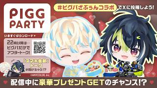 【ピグパーティ】ピグパざぶぅんコラボ開始！【にじさんじ/緋八マナ】
